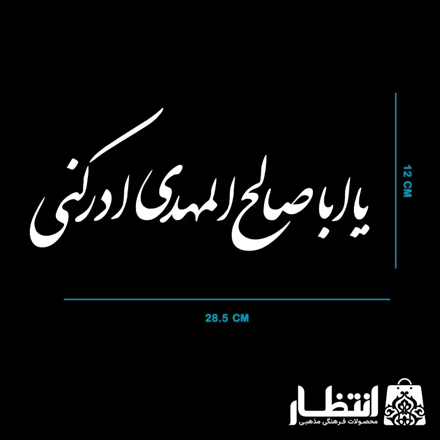 برچسب ماشین طرح یا اباصالح المهدی ادرکنی