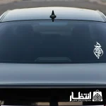 برچسب ماشین طرح اباصالح
