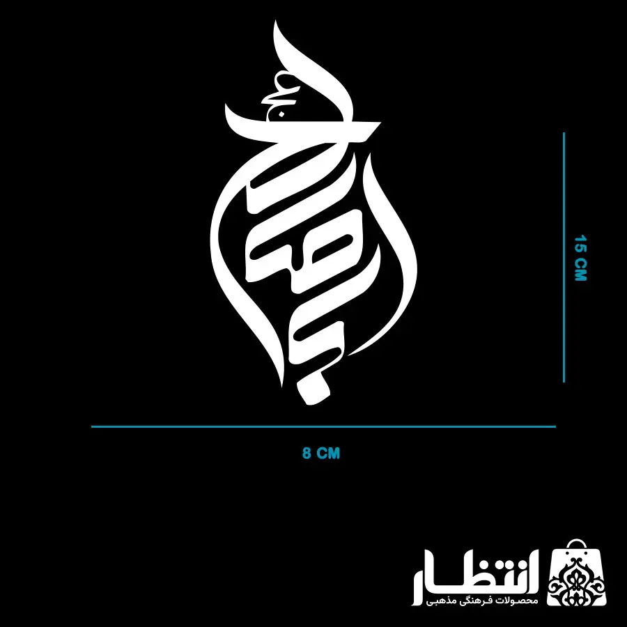 برچسب ماشین طرح اباصالح