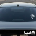 برچسب ماشین یا اباصالح المهدی (عج)