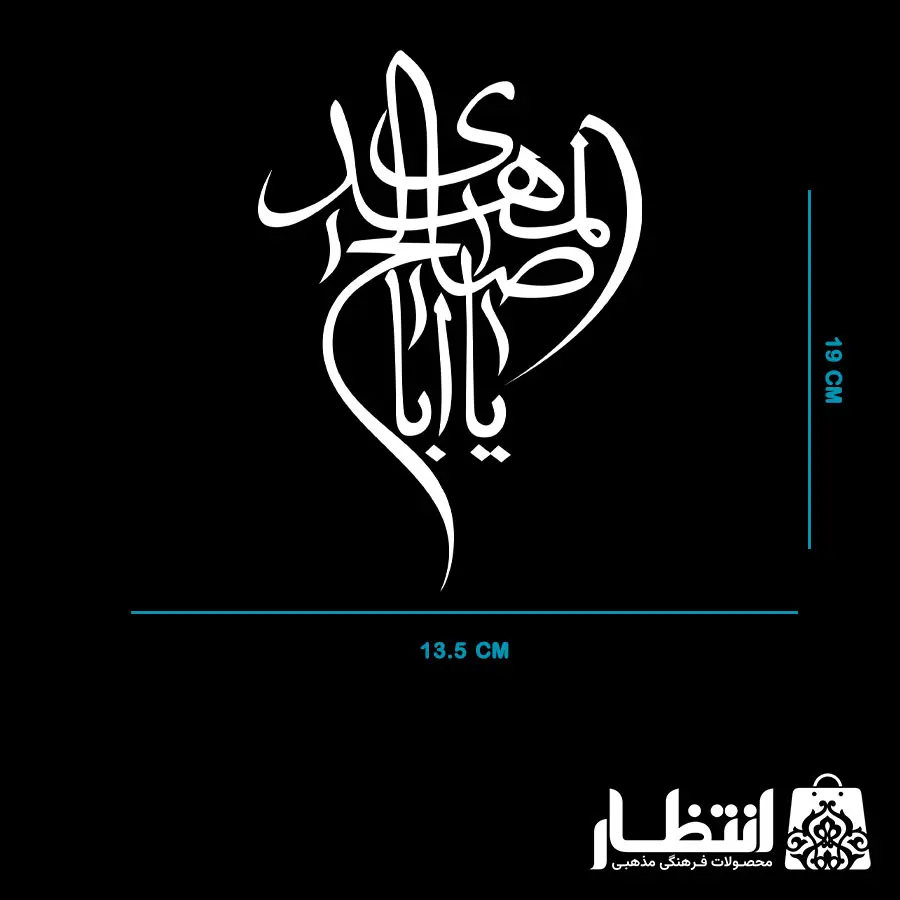 برچسب ماشین یا اباصالح المهدی (عج)