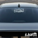 برچسب ماشین اللهم عجل لولیک الفرج