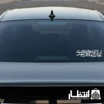 برچسب ماشین ایهاالقائم المنتظرالمهدی