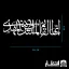 برچسب ماشین ایهاالقائم المنتظرالمهدی