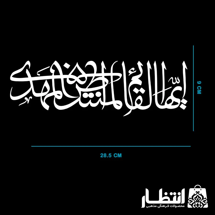 برچسب ماشین ایهاالقائم المنتظرالمهدی