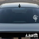 برچسب ماشین یا صاحب الزمان (عج)