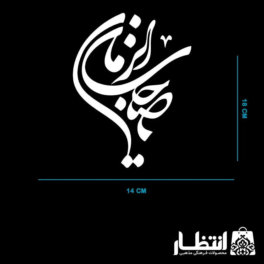 برچسب ماشین یا صاحب الزمان (عج)