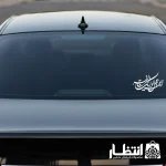 برچسب ماشین طرح اللهم عجل لوليك الفرج
