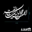 برچسب ماشین طرح اللهم عجل لوليك الفرج