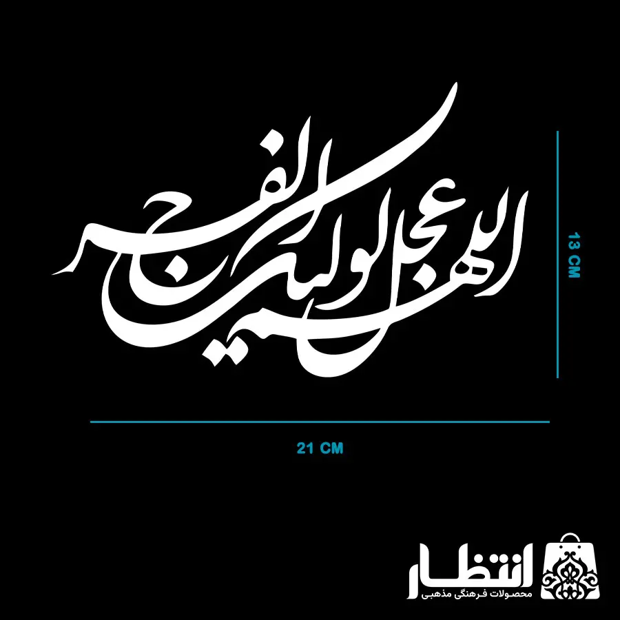 برچسب ماشین طرح اللهم عجل لوليك الفرج