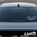 برچسب ماشین طرح آجرک الله یا صاحب الزمان