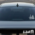 برچسب ماشین طرح یا صاحب الزمان - کد2