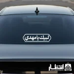 برچسب ماشین طرح لبیک یا مهدی