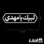 برچسب ماشین طرح لبیک یا مهدی