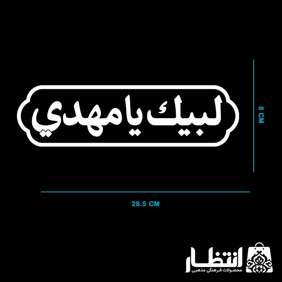 برچسب ماشین طرح لبیک یا مهدی