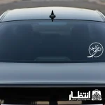 برچسب ماشین طرح الهی عظم البلاء