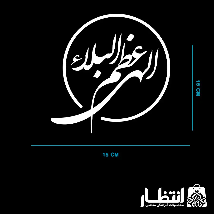برچسب ماشین طرح الهی عظم البلاء