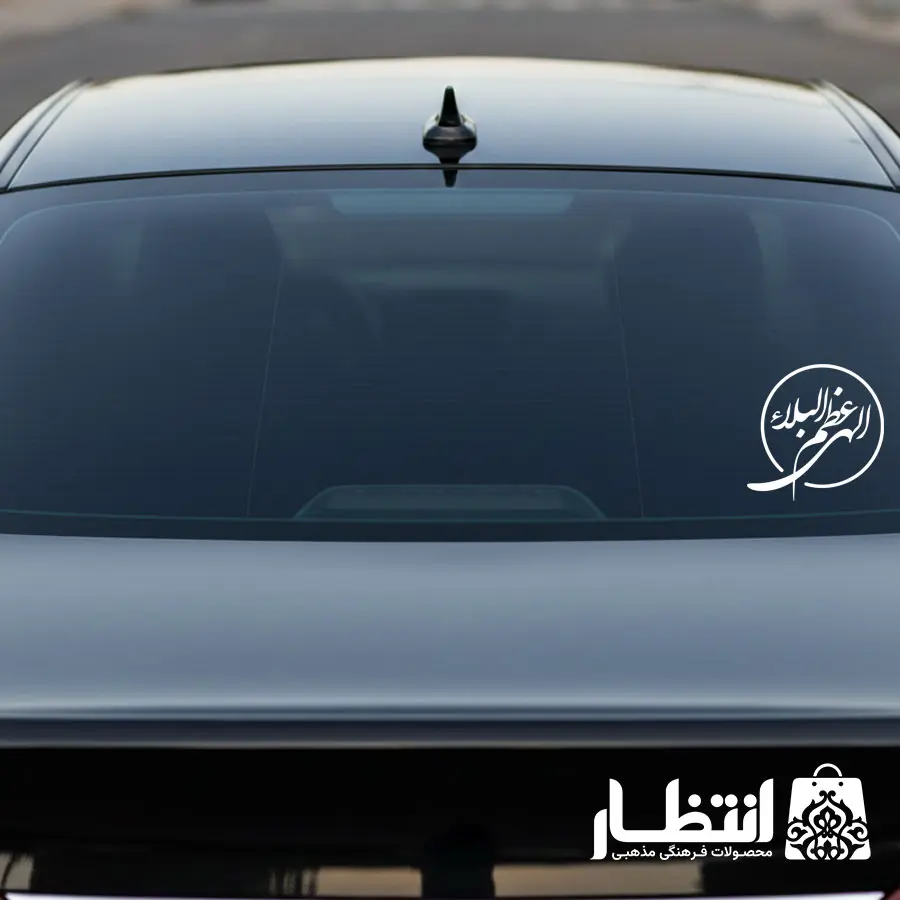 برچسب ماشین طرح الهی عظم البلاء