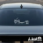 برچسب ماشین طرح این طالب بدم المقتول بکربلا