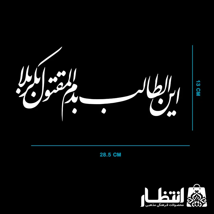 برچسب ماشین طرح این طالب بدم المقتول بکربلا
